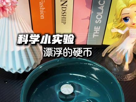 2角钱成本,在家就能做的科学小实验,漂浮的硬币,#dou上热门 #科学小实验 #科学启蒙 #趣味实验 #亲子游戏