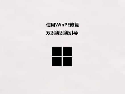 使用WinPE修复双系统引导教程 #电脑技巧 #双系统 #引导修复