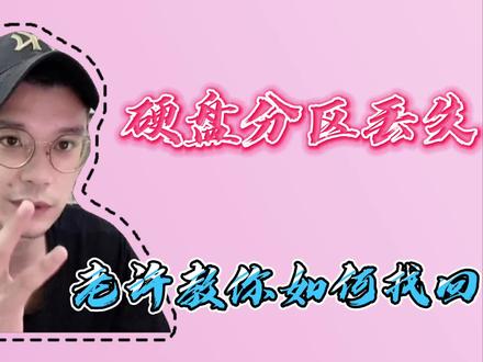 电脑硬盘分区丢失,老许教你如何找回丢失的分区,小白必备