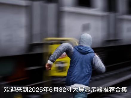 【32寸4K电竞显示器推荐】 欢迎来到2025年6月32寸/34寸、2K/4K大屏电竞显示器推荐合集!我是「ximagine」为了让大家更好选择,我把 27 款显示器【三星玄龙骑士 G7、华硕 XG32UQ、微星 MAG 321UPX、KTC H32S12P、华硕 PG32UCDM、LG 32GS85Q、泰坦军团 M34E7R-N、三星玄龙骑士 G80SD、LG 32GQ950、AOC U32G4ZMN、来酷 K3221UL、飞利浦 32M2N6800ML、华硕 PG32UCDP、LG 32GR93U、飞利浦 32M2N5500P、LG 32GS94U、联想 34WD、小米 G34WQ、AOC CU34G3X、飞利浦 34M2C6500、华硕 VG34VQL3A、AOC AG346UCD、雷鸟 FFALCON Q8 特别版、创维 F32G80U Ultra、泰坦军团 P32A2V、AOC AG326UD、海信 34G6K】按不同用户的使用需求,分成 4 段推荐,沉浸电竞型是 FPS 主机玩家首选,剪辑创作型适合视频图像创作,多任务效率型在文档预览上拉满效率,通用实用型是追剧、办公、后期多面手!
#显示器推荐 #电竞显示器 #带鱼屏 #曲面屏 #ximagine
