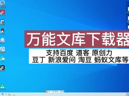 #文库的付费文档怎么免费下载 #文库下载免费方法 万能文库下载器(百度 道客 原创力 豆丁 新浪爱问 淘豆 等