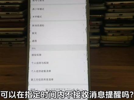 微信可以指定时间段不接收消息吗 手机特定时间开启静音勿扰模式 #微信勿扰模式 #手机勿扰模式