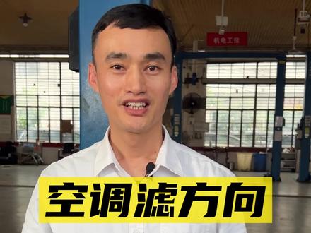 空调滤芯方向......#十万好车选H6国潮版 #哈弗H6国潮版 @哈弗SUV @哈弗H6国潮版