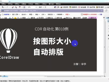 【CDR自动化】010例 根据图形大小自动排版 #coreldraw #cdr插件 #广告加工厂 #华字软件