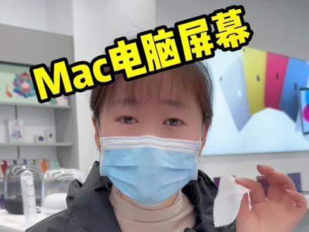 Mac屏幕该如何清理?感觉越擦越容易脏!#苹果 #mac屏幕清洁