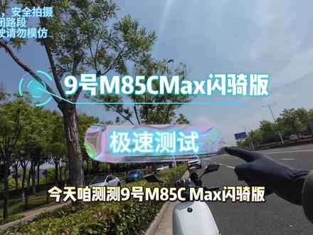九号m85cmax闪骑极速测试#vlog日常 #马路观察家 #上热门 #九号闪骑 #骑行