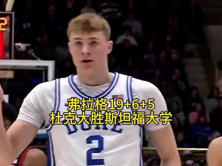 小试牛刀!库珀弗拉格今日集锦:上场28分钟砍下19分5篮板6助攻2抢断0失误的数据 投篮7/13 三分3/6 罚球2/2 带队战胜斯坦福大学!另外,关于弗拉格再打一年NCAA的消息并不属实 大家不要信以为真🔥🍿 #库珀弗拉格 #ncaa #杜克大学 #nba选秀