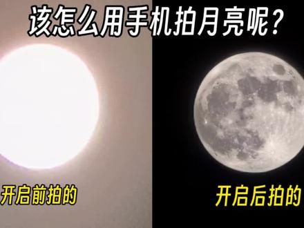 华为Mate60Pro怎么清晰的拍到月亮?为什么我拍得和太阳一样呢? #手机拍月亮 #华为mate60pro