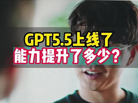 GPT5.5上线了,能力提升了多少?#人工智能 #GPT5 #写作 #画图 #科研