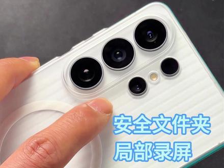 OneUi8.5干货来了,三星s26ultra保姆级教程第三期,控制面板更改,局部录屏,安全文件夹建立#三星手机 #三星s26ultra #玩机技巧 #川蜀愚公 #内容启发搜索