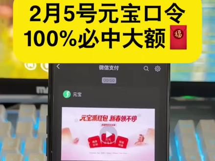 元宝红包口令领取教程 #腾讯元宝红包领取教程 #腾讯元宝红包领取 #元宝红包参与方式 #元宝红包群 #元宝派红包活动入口 2月5号元宝口令 元宝红包口令