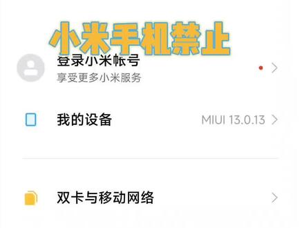 小米手机禁止安装第三APP的方法,纯净模式。一个并不稀奇的功能,友商都有相应的功能。#手机使用技巧 #数码科技 #玩机技巧 #手机数码