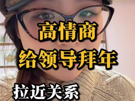 高情商给领导拜年文案#生活 #过年拜年 #沟通 #职场 #女性智慧