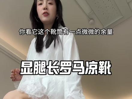 夏天搭配短裤短裙太好了~搭配七分裤很有调性 #瘦瘦靴 #夹趾凉靴 #爆款美鞋 #显高又显瘦显腿长