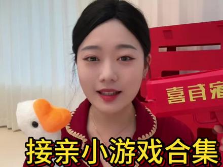 好玩有趣不冷场的接亲小游戏分享来啦😻#接亲游戏 #接亲 #接亲不堵门 #接亲游戏怎么玩 #备婚中