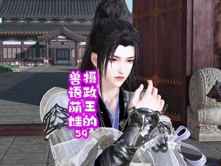 (59)朝朝根本就不认识你们 #逆水寒#原创#新剧来袭#萌宝#沫栀