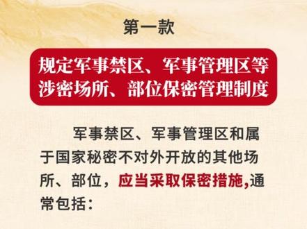 新法知识点一学就会 | 第四十条 关于军事禁区等场所、部位和涉密军事设施周边区域保密管理的规定