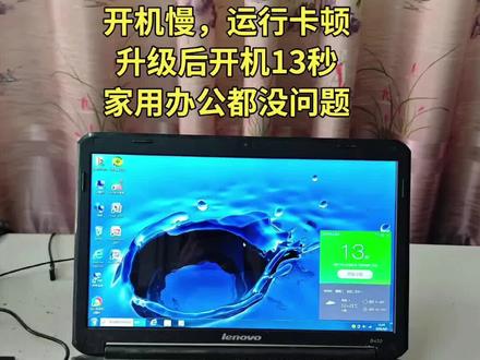 河北邢台网友邮寄的笔记本
2009年联想B450
开机慢,运行卡顿
升级后开机13秒!
老电脑不要扔!
修好再用10年!
#联想 #电脑升级 #笔记本升级 #笔记本维修 #电脑维修