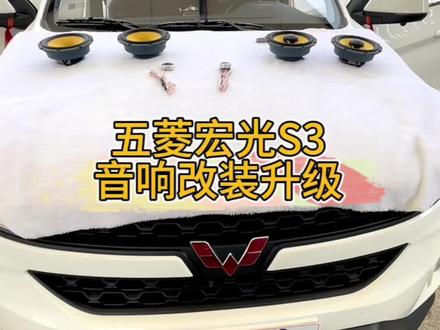 五菱宏光S3音响升级
原车后门没有喇叭升级后一共6只喇叭
前声场两分频套装喇叭,后声场一对同轴喇叭
#汽车改装升级
#蒙自音匠汽车音响隔音改装
#蒙自汽车改装
#五菱宏光
#音响改装升级