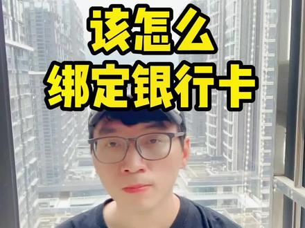 商品橱窗怎么开通?收款银行卡该怎么正确绑定?#商品橱窗 #开通橱窗 #抖音小店 #企业号 @DOU+小助手