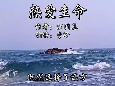 我不去想是否能够成功,既然选择了远方便只顾风雨兼程……#励志 #磁性声音 #朗读 #护士节 #读书 #热爱生命
