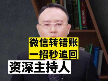 微信转错帐,一招秒追回 #知识分享 #微信 #支付 #涨知识 #干货分享 #资金安全 #传递正能量