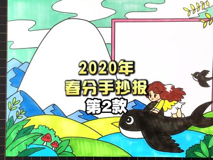 2020年春天主题手抄报视频教程,燕子带我飞