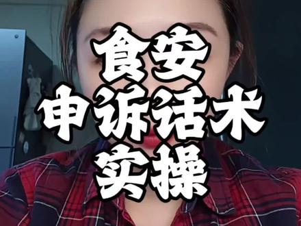 外卖差评申诉必过技巧,商家必看!#服务负反馈率 #食安负反馈率 #申诉技巧#餐饮创业