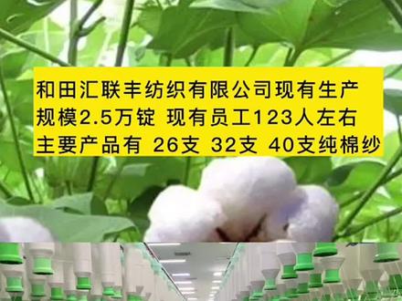 新疆和田汇联丰纺织有限公司 #纺织行业