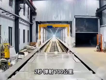 2秒“弹射”700公里!中国磁悬浮这波,是在给物理定律“上强度”?#我国创造超导电动磁悬浮世界纪录