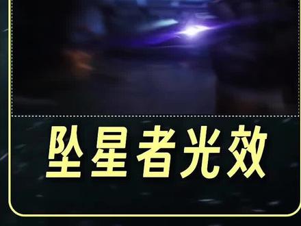 三角洲剪辑“坠星者光效”电脑版教程来啦!#青年创作者成长计划 #剪辑教程 #零基础学剪辑 #三角洲行动 #剪映PC