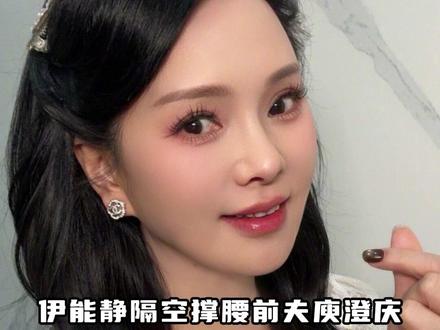 20年纠缠,伊能静隔空撑腰前夫庾澄庆 #伊能静 #庾澄庆