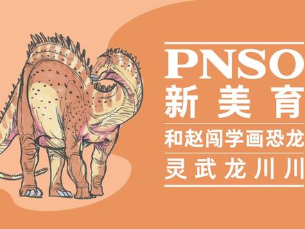 画灵武龙全身的时候,我们要注意一下身体各部分的比例,定下它身体各部分的位置。它的尾巴很长,到尾巴中段的时候突然变细,尾巴占身体的一半,脖子和身体的长度几乎相同。我们画一个灵武龙回头看的样子,注意近大远小的透视关系。
#恐龙 #科普 #科学艺术 #一起学画画 #和赵闯学画恐龙