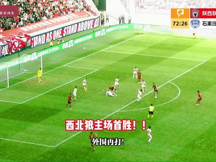 世界波制胜!陕西联合1-0石家庄功夫,伊兰杜斯特破门。 #陕西联合 #陕西联合1比0石家庄功夫 #陕西联合VS石家庄功夫 #中甲