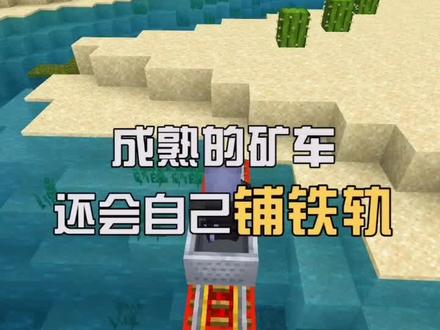 #我的世界 成熟的矿车必须会自己铺铁轨!大家也来试着做一个吧~