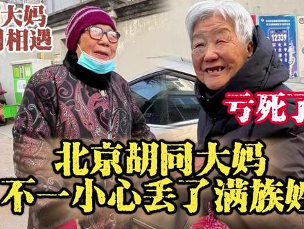 北京胡同满族大妈,一不小心改了汉姓,直言亏死了,原因为何? #街采 #胡同 #关爱老人