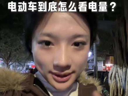电动车到底怎么看电量?#电动车#电动车电量 #电动车电量怎么看