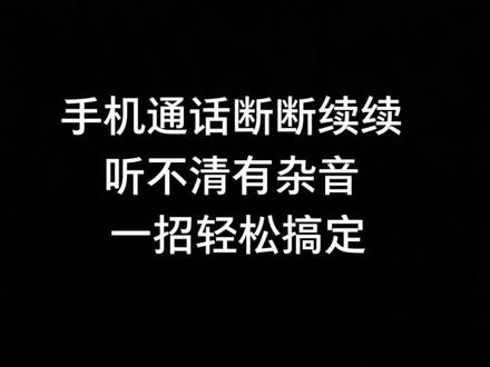 #手机 #手机技巧 通话过程中声音断断续续,听不清有杂音怎么办呢?国伟教你一招搞定
