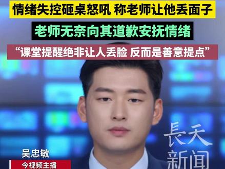 男生课堂被老师提醒不要睡觉后,情绪失控砸桌怒吼,称老师让他丢面子,老师无奈向其道歉安抚情绪。#大学生 #情绪管理