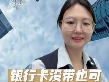 出门忘带银行卡,急需现金怎么办?可以找到你存钱的银行,在ATM机用银行app扫码取款#取款 #扫码取款 #金融知识分享 #老百姓关心的话题