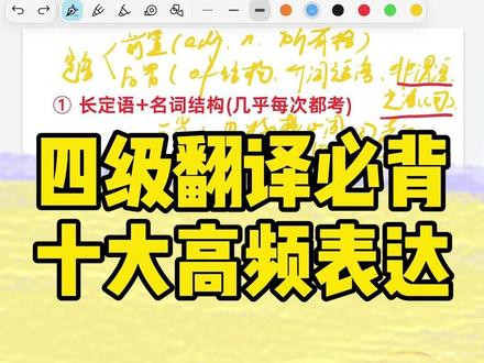 (偷分技巧)四级翻译高频句型Top10 #四六级 #四六级翻译 #英语翻译 #英语考试