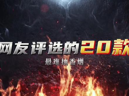 网友评选的20款最难抽香烟#香烟#中支#细支#内容过于真实 #最难抽的烟