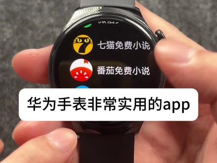 华为手表隐藏实用app 这个功能确实多了好多好用好多
#华为手表 #华为watch4 #华为watch3 #小米watch5 #独立微信