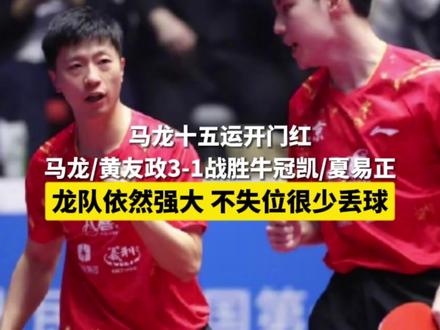 马龙十五运开门红,马龙/黄友政3-1战胜牛冠凯/夏易正#国乒 #马龙 #媒体精选计划 #2025全运会