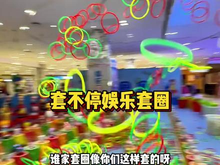 大连新开套不停娱乐套圈,39.9是1000个圈,76.9是2000个圈,太爽了,感兴趣的好朋友抓紧时间哦#套不停娱乐套圈 #套圈圈挑战 #套圈高手 #五一去哪儿 #遛娃好去处