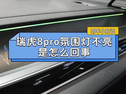 奇瑞汽车用车小知识,瑞虎8Pro氛围灯不亮是怎么回事?这个不是故障,启动发动机以后不开大灯的情况下,它是不会亮的,我们需要打开大灯或者是小灯氛围灯才会随之点亮#汽车知识分享计划 #创作者中心 #创作灵感 #奇瑞汽车#氛围灯