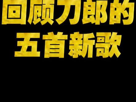 回顾刀郎的五首新歌 回顾刀郎的五首新歌#刀郎 #山歌响起的地方 #虞美人故乡 #鸿雁于飞 #秭归鸟