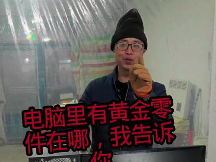 30收的电脑,发现了黄金。#电脑硬件揭秘 #电脑内部结构 #废品 #电脑