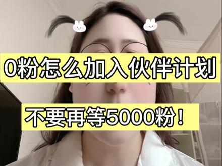 0粉也可加入伙伴计划,都快去试! #伙伴计划 #真实生活分享计划 #玩法达人中心 #抖音玩法合伙人计划 #抖音干货