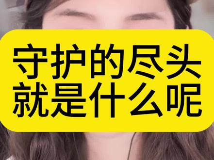 守护的尽头是什么呢 #情感